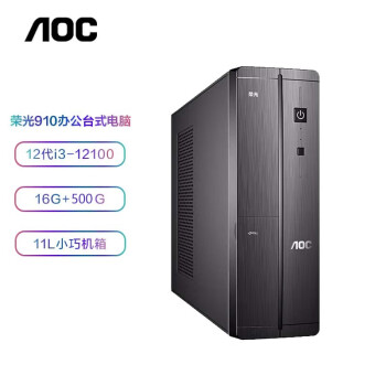 AOC 荣光910 英特尔酷睿商用办公台式机电脑主机支持WIFI 商务键鼠 12100+16G+500G丨配置三