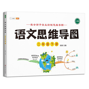 小学语文思维训练二年级下册思维导图逆向思维推理思维逻辑训练强化训练_二年级学习资料