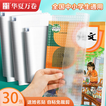 华夏万卷 30张透明钻石纹自粘磨砂包书皮 25k16kA4小学生一二三四五六年级初高中课本作业本书套防水封书膜 华夏万卷 30张透明钻石纹自粘磨砂包书皮 25k16kA4小学生一二三四五六年级初高中课本作业本书套防水封书膜