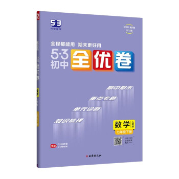 曲一线 53初中全优卷 数学 七年级下册 人教版 2022版五三 含全优手册 详解答案_初一学习资料