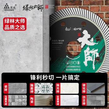 绿林（GREENER）大师家用瓷砖切割片玻化砖超薄干切专用陶瓷混凝土金刚石锯片割机