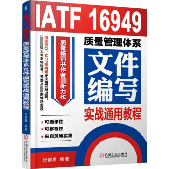 IATF16949质量管理体系文件编写实战通用教程