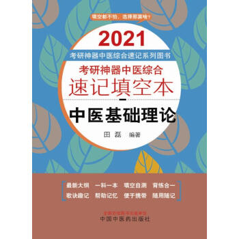 考研神器中医综合速记填空本.中医基础理论（2021）pdf/doc/txt格式电子书下载