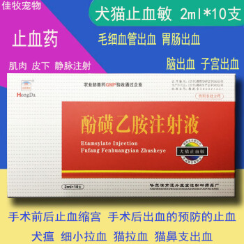 宠物猫狗犬止血敏酚磺乙胺注射液细小冠状病毒猫瘟鼻支拉血止血药一盒