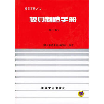 模具製造手冊模具手冊之六第2版模具製造手冊編寫組編著機械工業出版