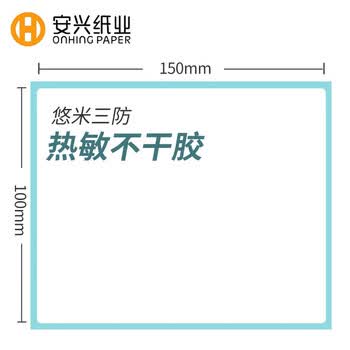 安兴悠米三防标签纸热敏标签打印纸100mm*150mm不干胶条码大型物流电子面单跨境标签贴 单卷装 325张/卷