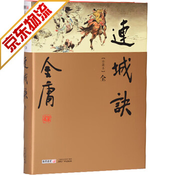 金庸 DVD 連城訣 ノーカット完全版-