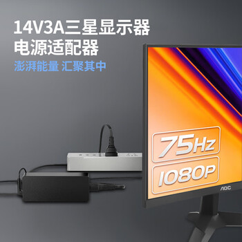 悠品 三星显示器电源线14V3A/2.5A/2.14A/1.78A/1.43A液晶电脑电源适配器显示屏通用笔记本充电器