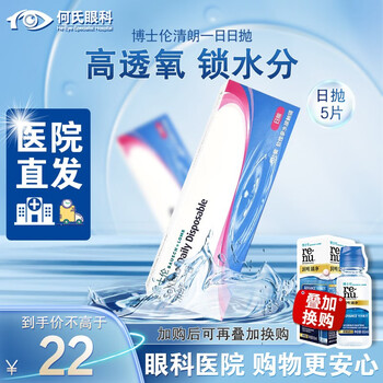 【医院直发】博士伦隐形眼镜 日抛5片清朗一日水润舒适隐形眼镜高含水
