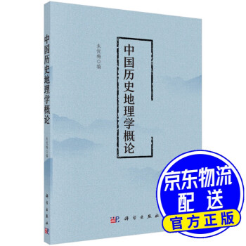 中国历史地理学概论