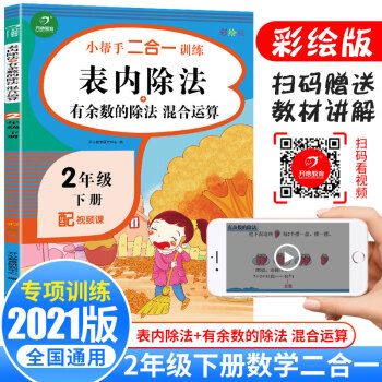 2022版表内除法+有余数的除法二年级下册 同步思维专项强化训练混合运算人教版口算计算题天天练2年级_二年级学习资料2022版表内除法+有余数的除法二年级下册 同步思维专项强化训练混合运算人教版口算计算题天天练2年级