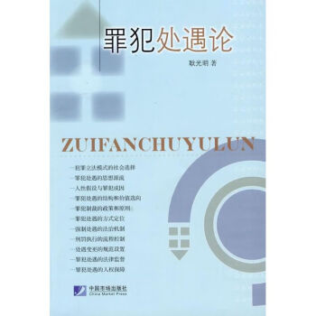 罪犯处遇论耿光明中国市场出版社理论法学9787509205648全新正版