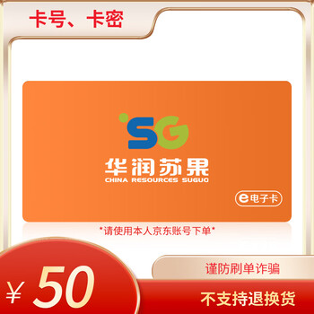 官方卡密 购物卡 华润苏果超市卡全国通用 华润苏果电子卡50面值