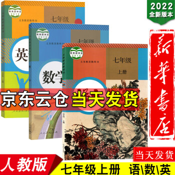 新华书店2022新版初中7七年级上册语文数学英语书人教版课本教材教科书全套3本初一1上册语数英上册_初一学习资料