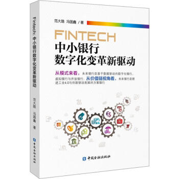 FinTech 中小银行数字化变革新驱动 9787522003405 范大路 中国  出版社