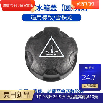 汇瀚huihan适用东风标致雪铁龙防冻液水箱盖3073084008世嘉凯旋副水壶