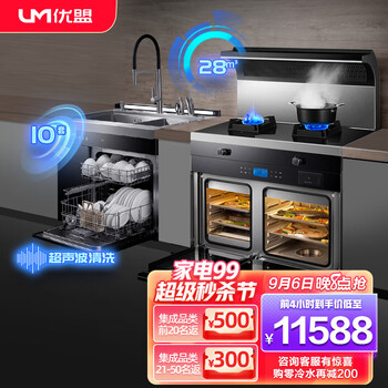 优盟（UM）集成灶洗碗机刷碗机家用抽油烟机套装燃气灶具套装集成烹饪中心智能洗碗机烟灶套装