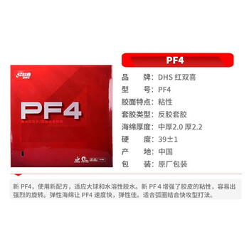 DHS红双喜 乒乓球拍胶皮反胶 新PF4小狂飙3套胶 红色 厚 DHS红双喜 乒乓球拍胶皮反胶 新PF4小狂飙3套胶 红色 厚