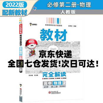 配新教材】2022版王后雄学案教材完全解读高中高一下必修二人教版 物理必修第二2册人教RJ版 新教材新高考高1下册课本同步对应知识全解教辅_高一学习资料