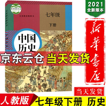 新华书店正版2022新版初中人教版中国历史7七年级下册课本教科书7七年级下册历史书教材人民教育出版