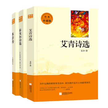 亲近经典 艾青诗选、水浒传、泰戈尔诗选（套装3册）原著（全本珍藏版 无删减 无障碍阅读 ）初三9九年级上名著阅读书目