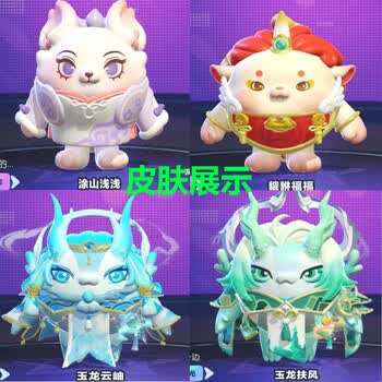靓趣蛋仔派对代送皮肤玉龙扶风网游周边涂山浅浅 貔貅福福