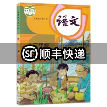 春义务教育课程标准教科书3年级下册语文课本标准实验教科书语文三年级下册人民教育出版社 摘要书评试读 京东图书