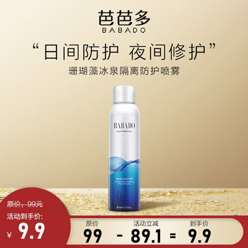 babado芭芭多珊瑚藻冰泉隔离防护喷雾98ml 天然冰泉水 珊瑚藻,霸屏