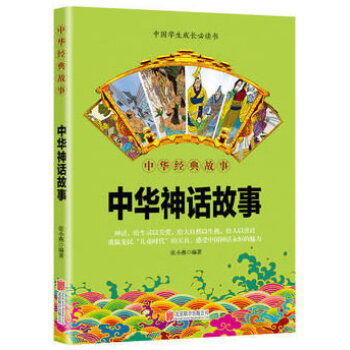 华夏墨香 中华神话故事--中华国学经典精粹