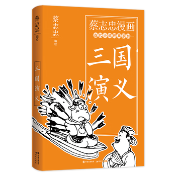 三国演义(大字版)/蔡志忠古典漫画国学系列儒学古籍典藏漫画6-12