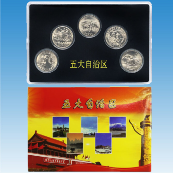 华夏臻藏 中国五大自治区纪念币 1元面值流通纪念币 五大自治区5枚套装带盒