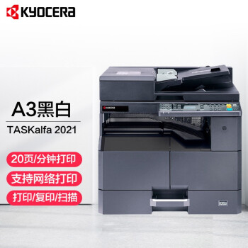 京瓷 (Kyocera) TASKalfa 2021 A3激光黑白数码复合机办公网络打印复印扫描 主机+输稿器（连续复印扫描）