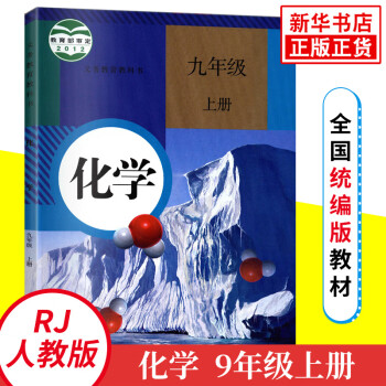 人教版九年级上册初中化学 义务教育教科书 9年级上册初三上 中学生化学课本/教材/学生用