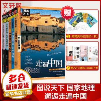 图说天下·国家地理系列 精选全套5册 中国最美的100个地方+走遍中国+今生要去的100个风情小镇+今生要去的100个中国5A景区+中国国家地理精华 图书