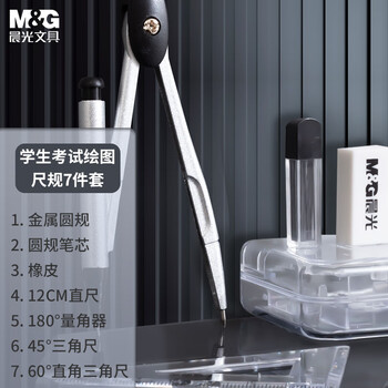 晨光（M&G）(M&G)文具尺规套装7件套（金属圆规+直尺+三角尺*2+量角器+替芯+橡皮+收纳盒）制图工具