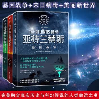 正版出售 亚特兰蒂斯 人类起源三部曲 基因战争 末日病毒 美丽新世界 刘慈欣诚意推荐ag里德尔著亚特兰蒂斯 人类起源三部曲 摘要书评试读 京东图书