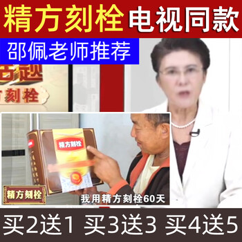 官方药店旗舰精方刻栓电视同款健康热点话题邵佩教授精方刻拴买4送5实