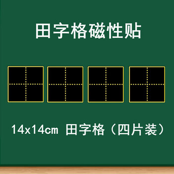 教学磁性田字格黑板贴 大号磁性单个田字格黑板贴米字格书法教学 14x