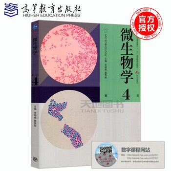 现货包邮微生物学第4版第四版辛明秀黄秀梨十二五教材高等教育出版社 摘要书评试读 京东图书