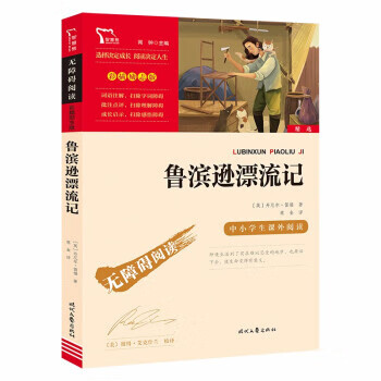 9787538768183鲁滨逊漂流记英笛福著闻钟编鹿金译时代文艺出版社