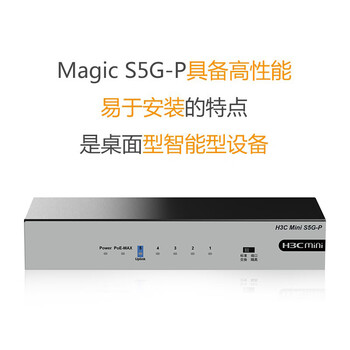 华三（H3C）5口千兆POE交换机 非网管企业级交换器 家用宿舍监控网络网线分线器 PoE供电57W 桌面型 S5G-P