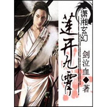 莲开九霄 恶魔小美人 剑泣血 电子书下载 在线阅读 内容简介 评论 京东电子书频道