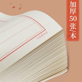 六品堂 竖条横条练字专用纸练字本 硬笔书法本作品纸书法纸