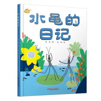 我的日记系列水黾的日记新版