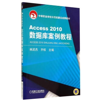 Access2010数据库案例教程