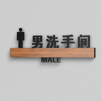 亚克力男女洗手间指示牌公共厕所无障碍第三卫生间墙贴创意个性母婴室