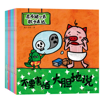 宝宝蛋-尿布猪小弟敢于表达（上册）：儿童情商培养绘本系列-不要马虎仔细的说、不要害羞自信地说...等（套装8本）