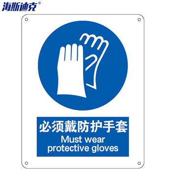 建筑工地警示 当心标志 标语 abs工程塑料250*315mm 必须戴防护手套