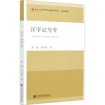 汉字记号学彭霞 冯玉涛著语言 汉语 摘要书评试读 京东图书