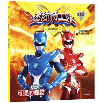 可疑的舞鞋 注音版 迷你特工队x图画故事书 摘要书评试读 京东图书